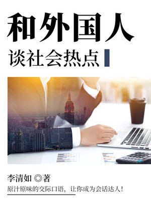 cover image of 和外国人谈社会热点